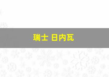 瑞士 日内瓦